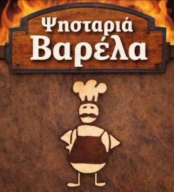 Η ΒΑΡΕΛΑ (ΨΗΣΤΑΡΙΑ)